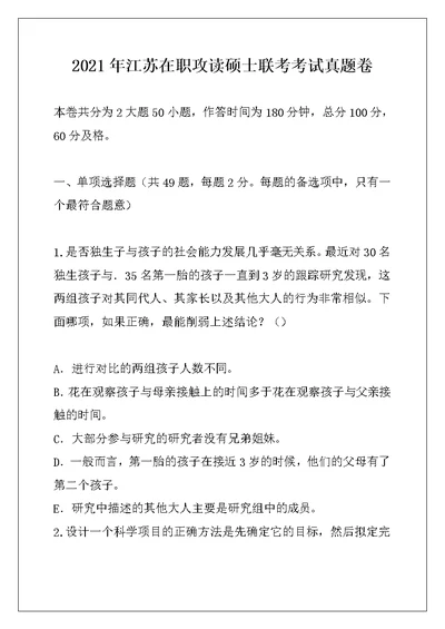 2021年江苏在职攻读硕士联考考试真题卷