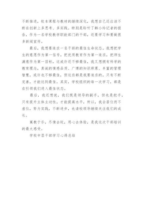 学校中层干部学习心得总结.docx