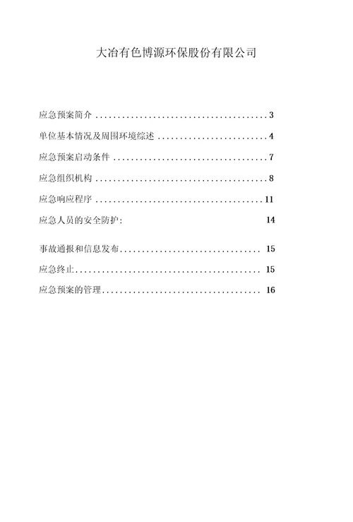 危险废物事故应急预案