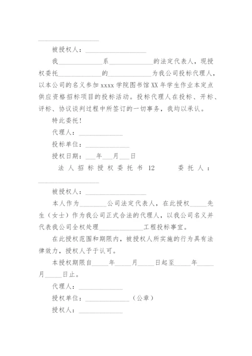 法人招标授权委托书.docx