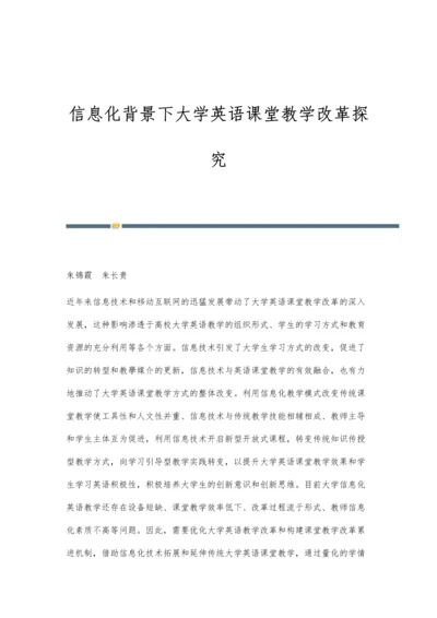 信息化背景下大学英语课堂教学改革探究.docx