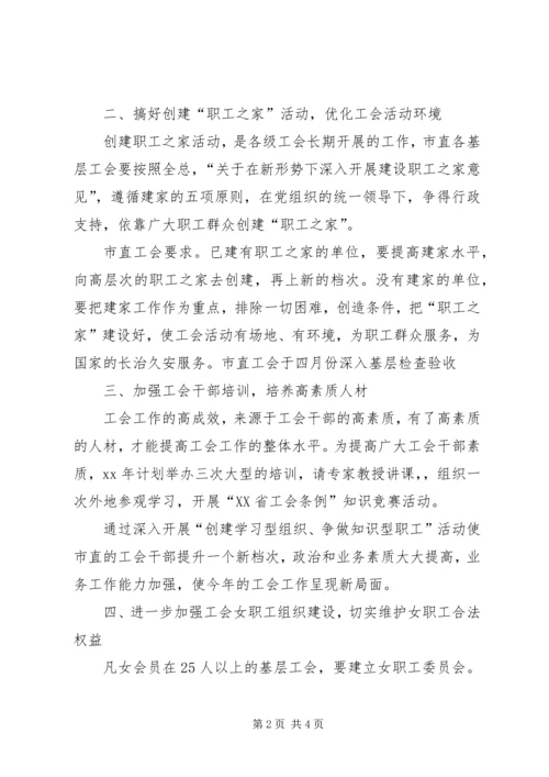 市直工会XX年工作计划 (2).docx