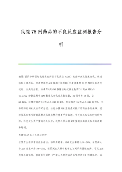 我院75例药品的不良反应监测报告分析.docx