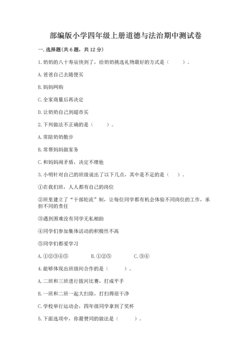 部编版小学四年级上册道德与法治期中测试卷及下载答案.docx