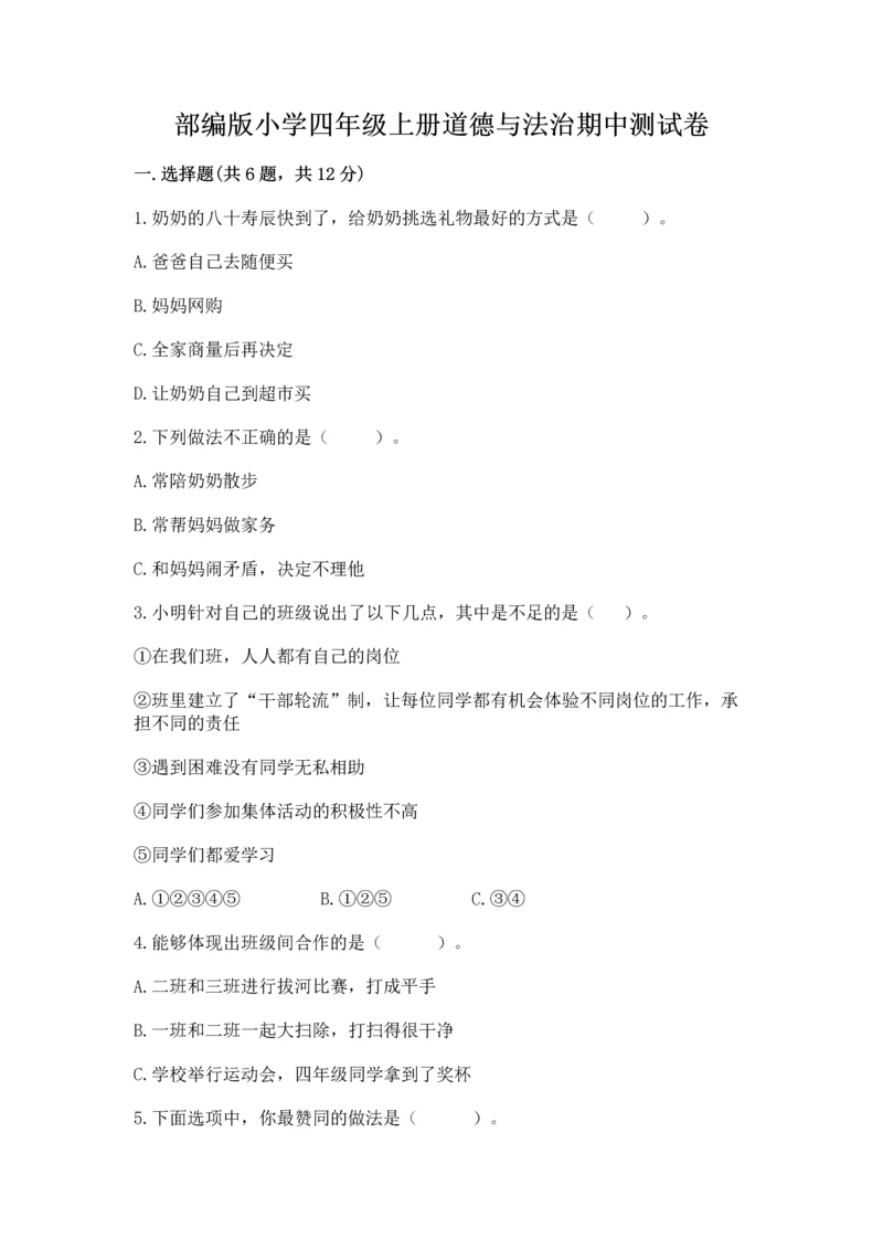 部编版小学四年级上册道德与法治期中测试卷及下载答案.docx