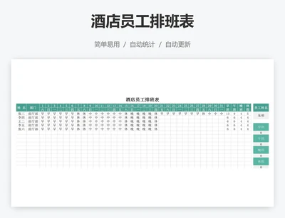 酒店员工排班表