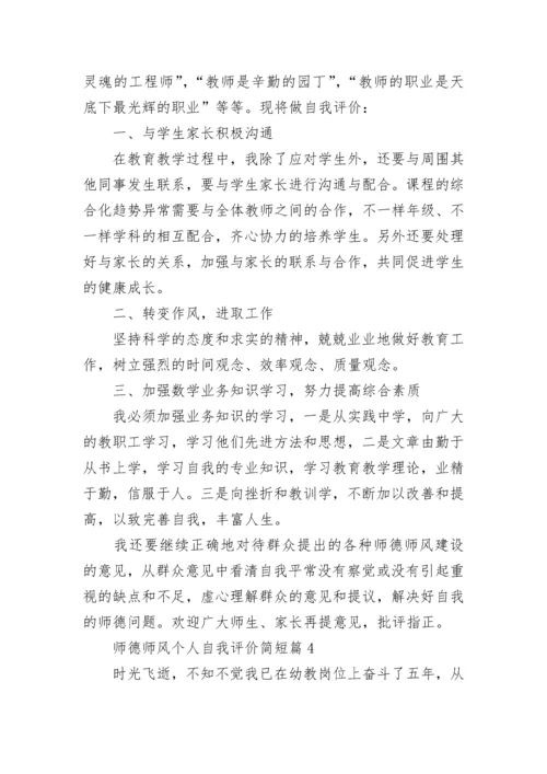 师德师风个人自我评价简短【10篇】.docx