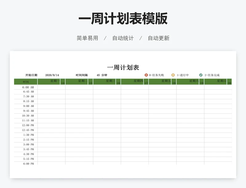 一周计划表模版