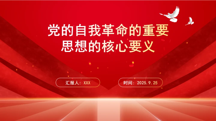 深刻把握重要领导关于党的自我革命的重要思想的核心要义ppt课件