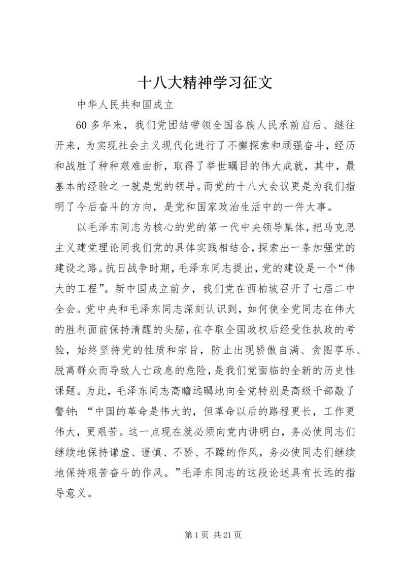 十八大精神学习征文.docx