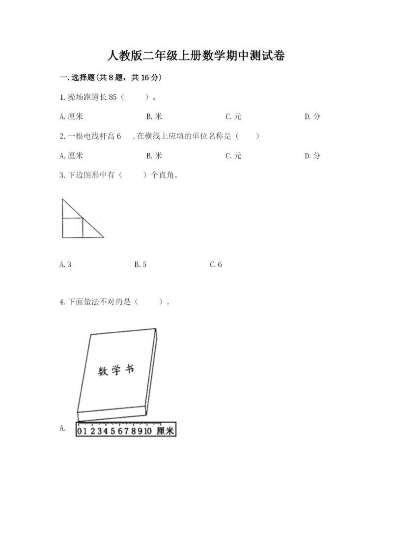 人教版二年级上册数学期中测试卷精品（夺冠系列）.docx