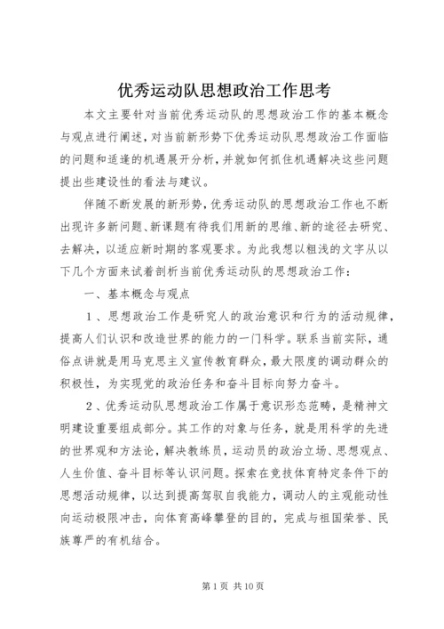 优秀运动队思想政治工作思考.docx