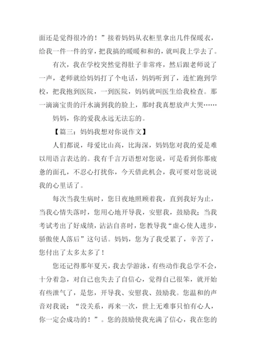 我想对妈妈说300字-1.docx