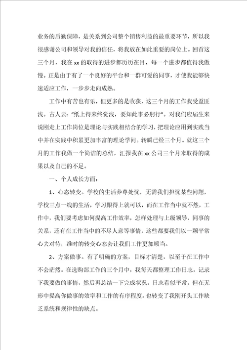 采购助理转正工作总结3篇