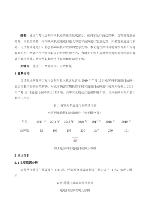 昆明地铁首期工程电客列车通道门门锁锁闭结构优化方案.docx