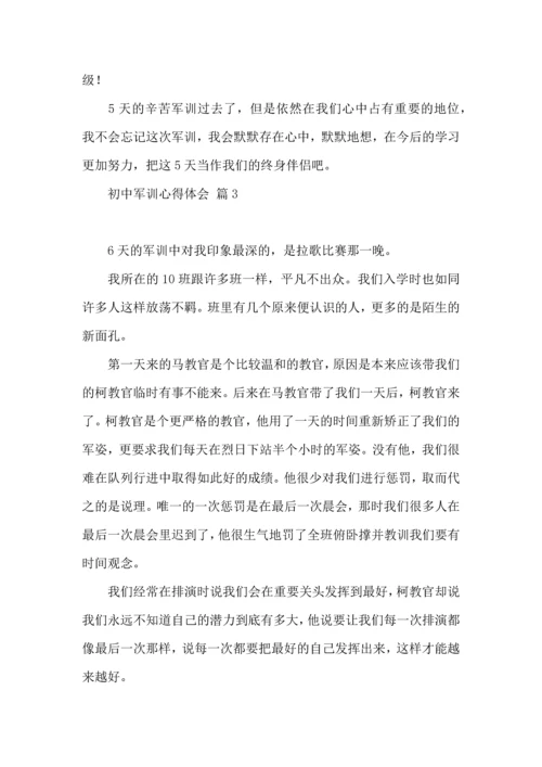 初中军训心得体会锦集8篇（一）.docx