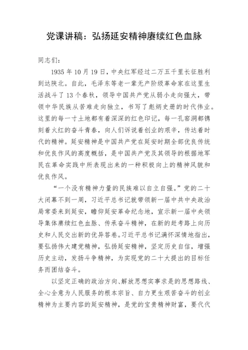 【党课讲稿】弘扬延安精神赓续红色血脉.docx