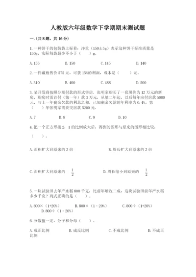 人教版六年级数学下学期期末测试题附答案（巩固）.docx
