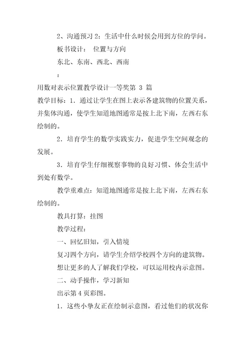 用数对表示位置教学设计一等奖