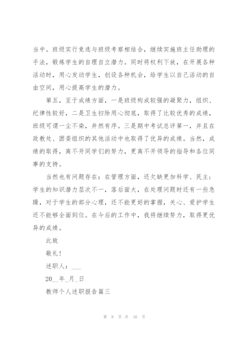 简短的教师个人述职报告范文.docx