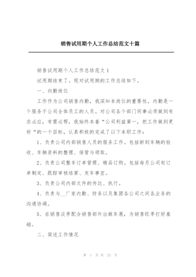 销售试用期个人工作总结范文十篇.docx