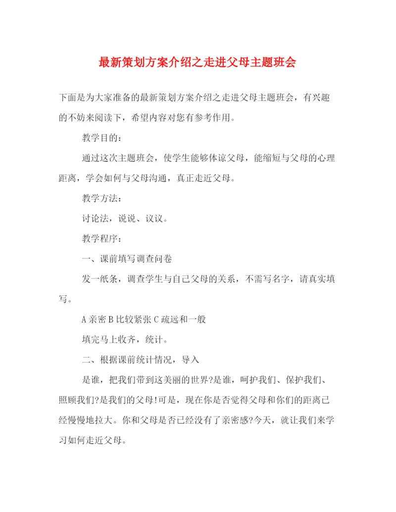 精编之策划方案介绍之走进父母主题班会.docx