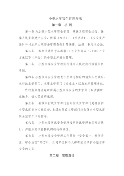 小型水库安全管理办法.docx