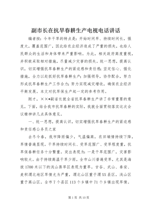 副市长在抗旱春耕生产电视电话讲话.docx