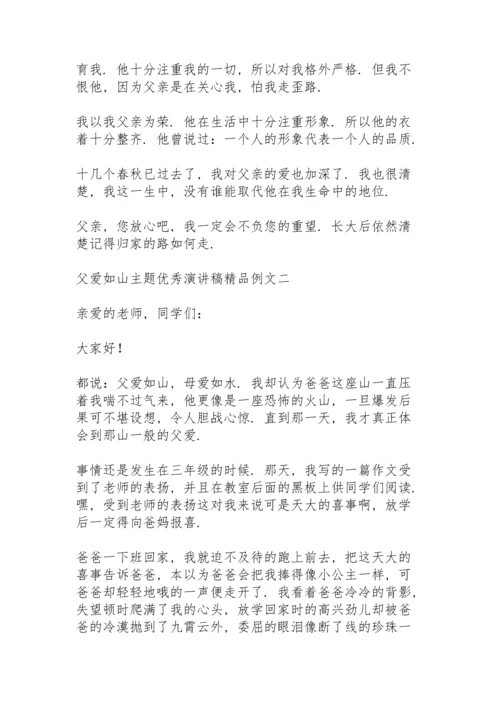 父爱如山主题优秀演讲稿精品例文.docx