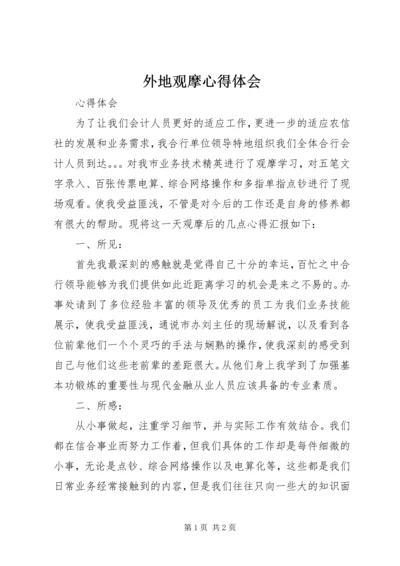 外地观摩心得体会 (2).docx