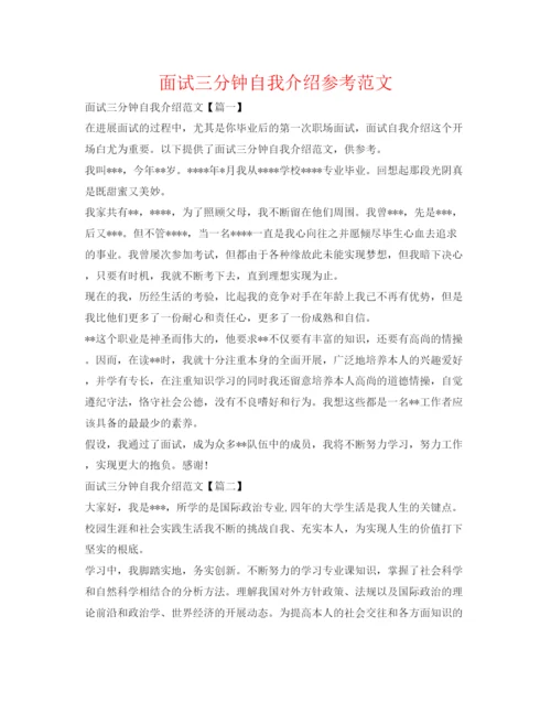 精编面试三分钟自我介绍参考范文.docx