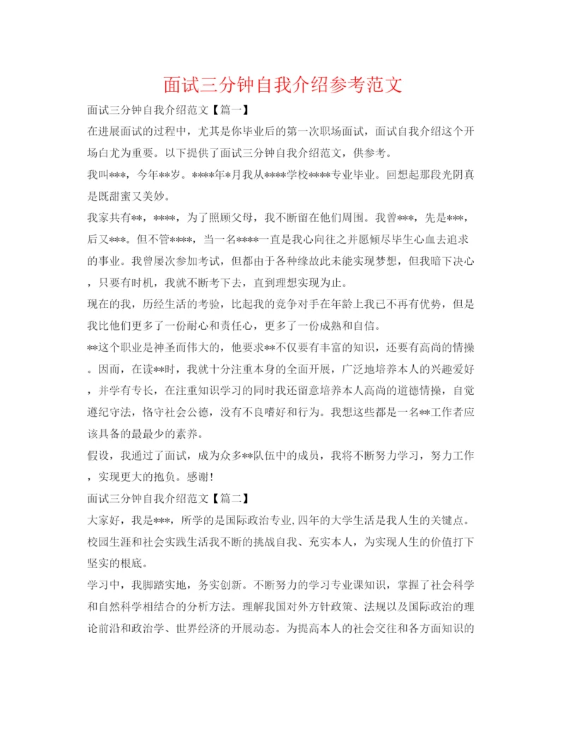 精编面试三分钟自我介绍参考范文.docx