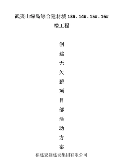 创建无欠薪项目部活动方案.docx