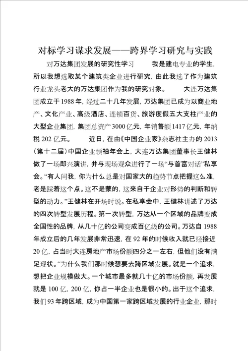 对标学习谋求发展跨界学习研究与实践