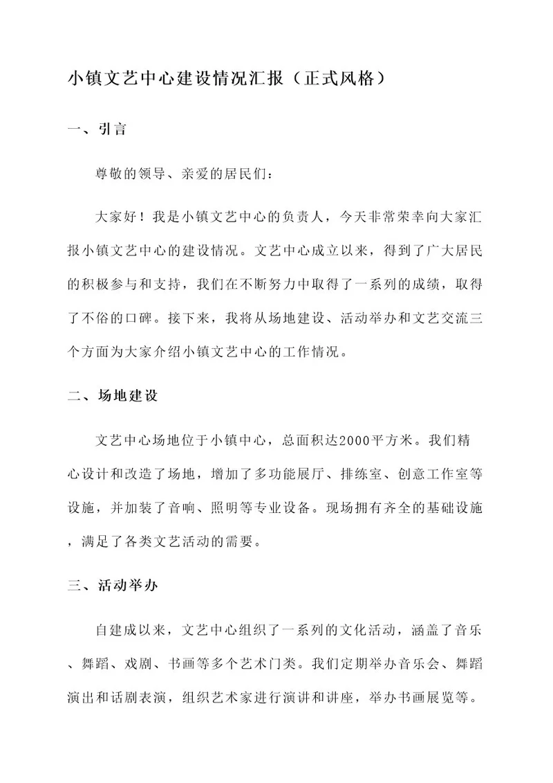 小镇文艺中心建设情况汇报