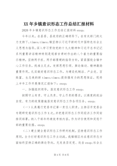 XX年乡镇意识形态工作总结汇报材料.docx