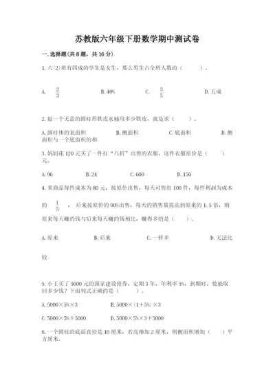 苏教版六年级下册数学期中测试卷含答案【满分必刷】.docx