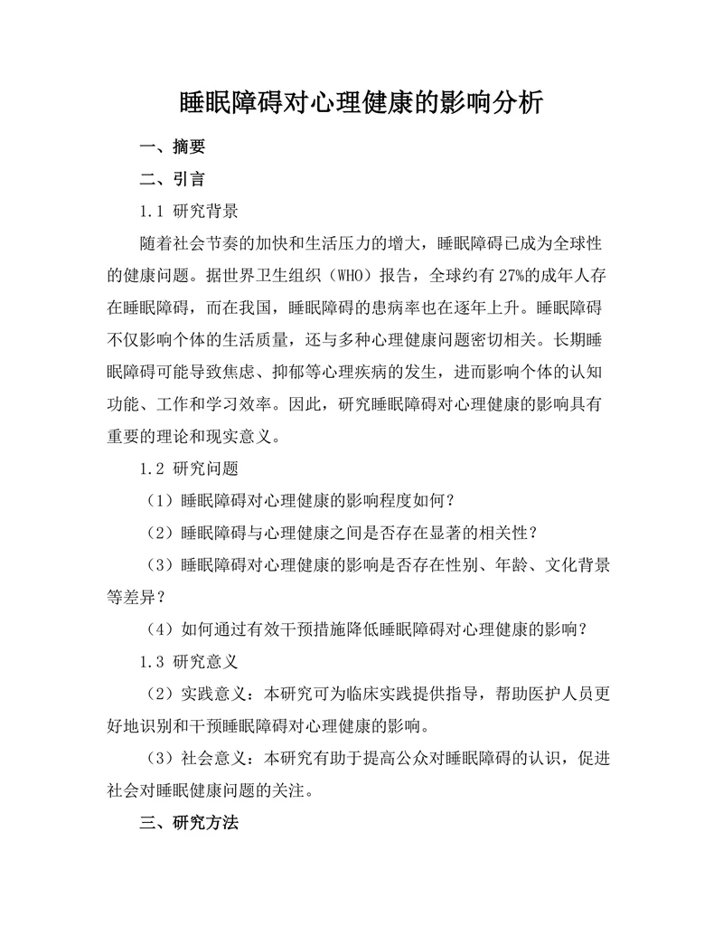 睡眠障碍对心理健康的影响分析