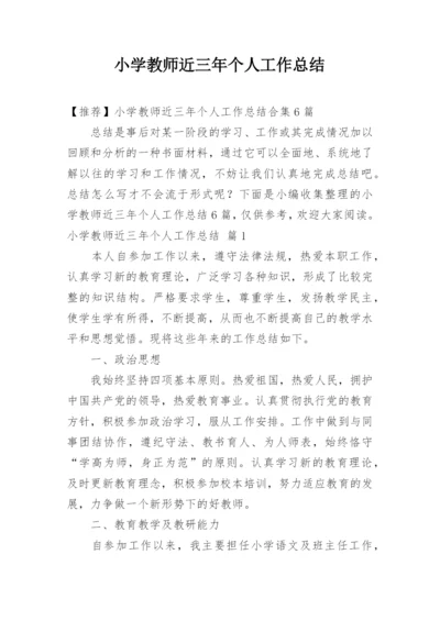 小学教师近三年个人工作总结_8.docx