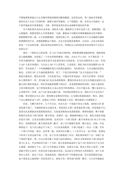 柳传志：核心价值观是企业文化.docx