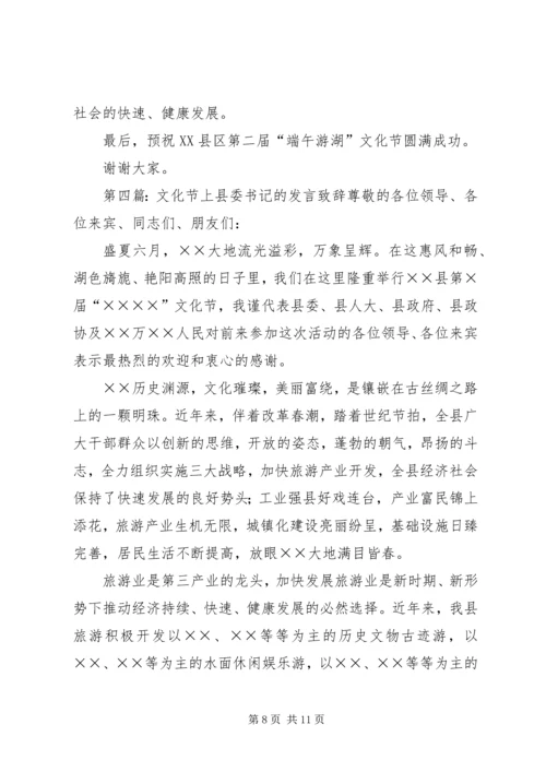 县委书记在文化节上的致辞精编.docx