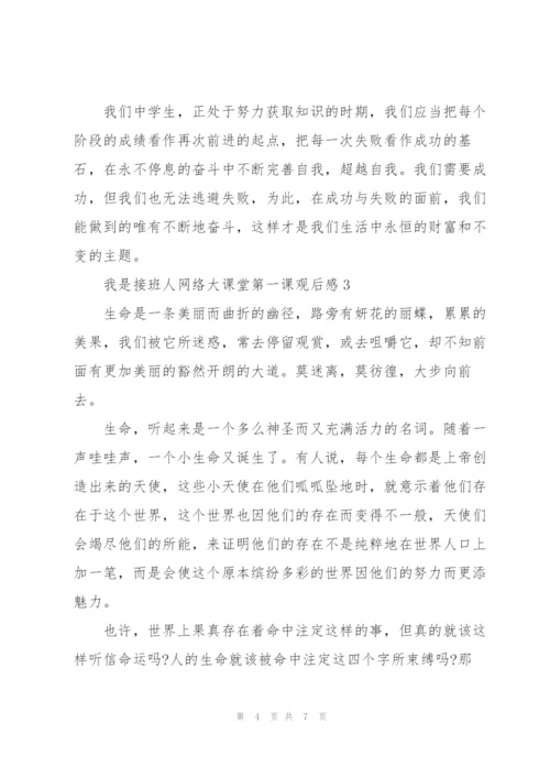 我是接班人网络大课堂第一课观后感简洁4篇.docx