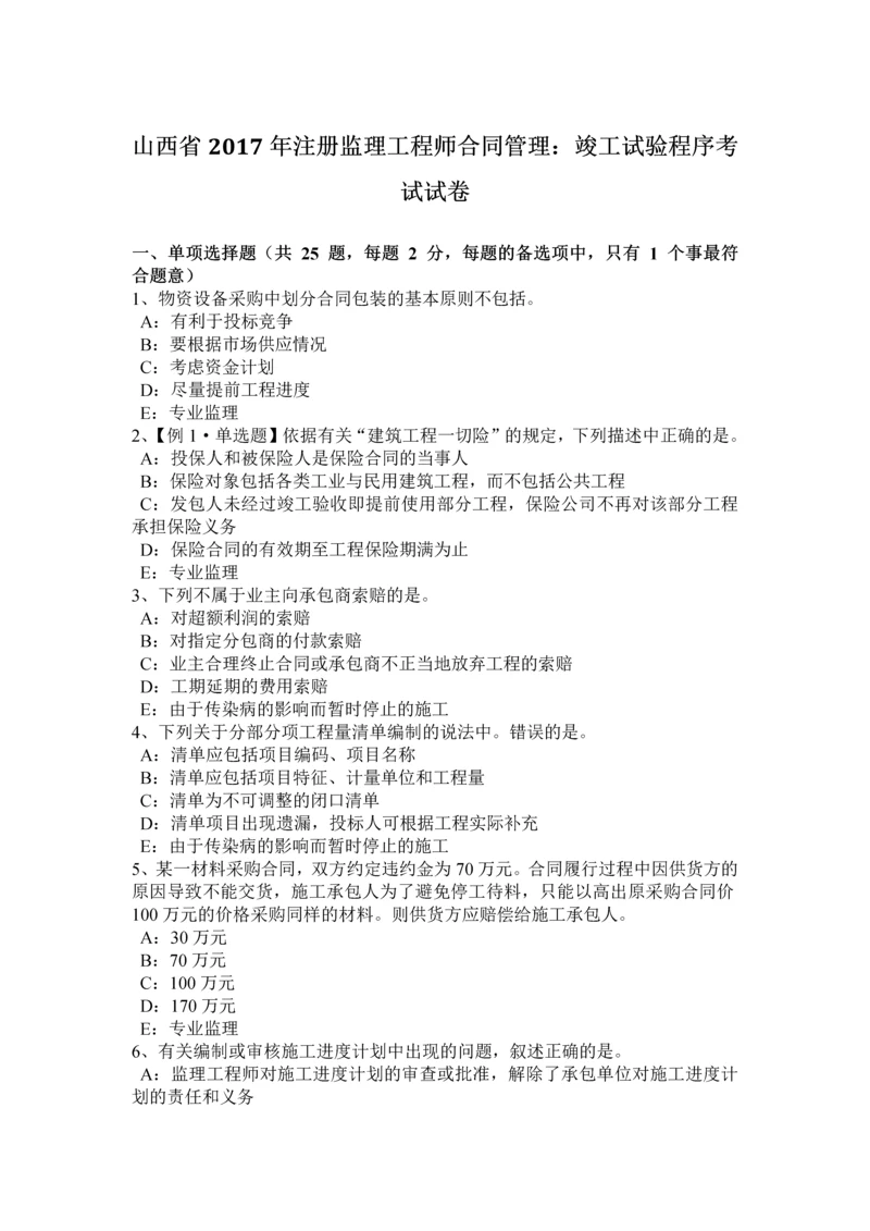 2023年山西省注册监理工程师合同管理竣工试验程序考试试卷.docx