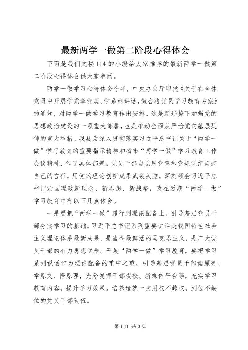 最新两学一做第二阶段心得体会.docx