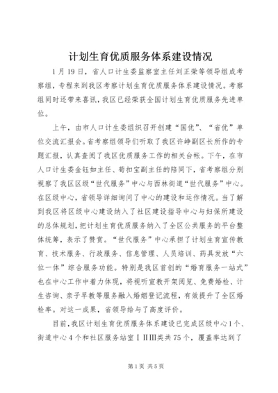 计划生育优质服务体系建设情况.docx