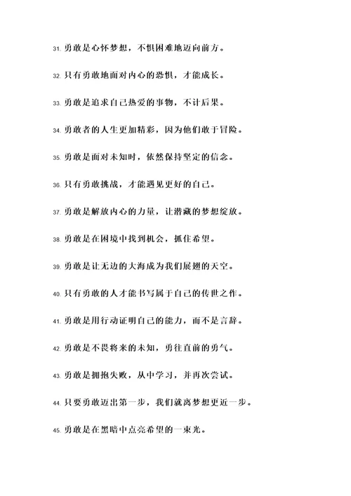 关于人生要勇敢的名言警句