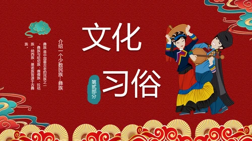 少数民族，彝族介绍PPT模板