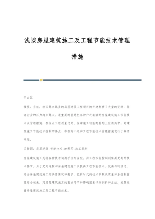 浅谈房屋建筑施工及工程节能技术管理措施.docx