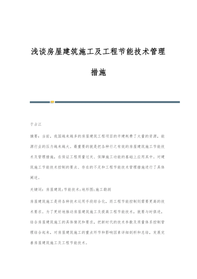 浅谈房屋建筑施工及工程节能技术管理措施.docx