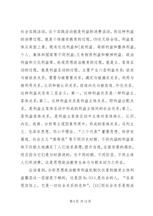 思想汇报：思想政治教育利益机制探析.docx